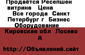 Продаётся Ресепшен - витрина › Цена ­ 6 000 - Все города, Санкт-Петербург г. Бизнес » Оборудование   . Кировская обл.,Лосево д.